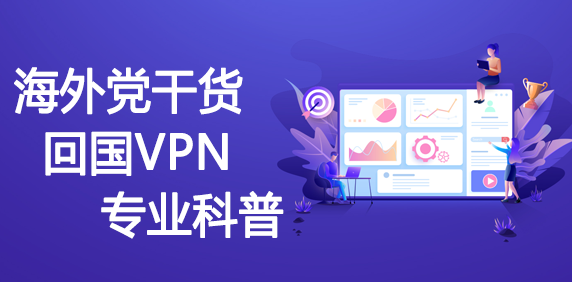 回国加速器推荐