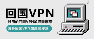 回国加速器推荐