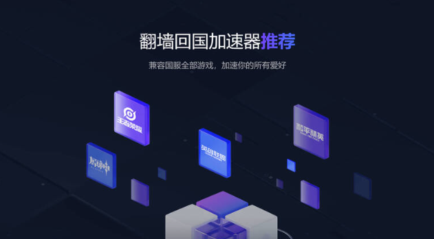 回国加速器推荐