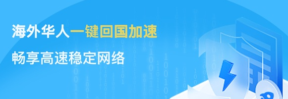 海外回国加速器推荐