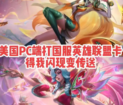 海外玩国服游戏加速