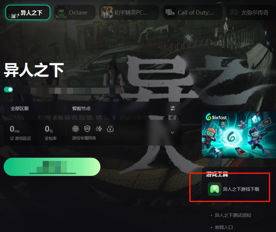 回国加速器资讯 《异人之下》百相测试今日开启!Sixfast加速器提供专属下载通道
