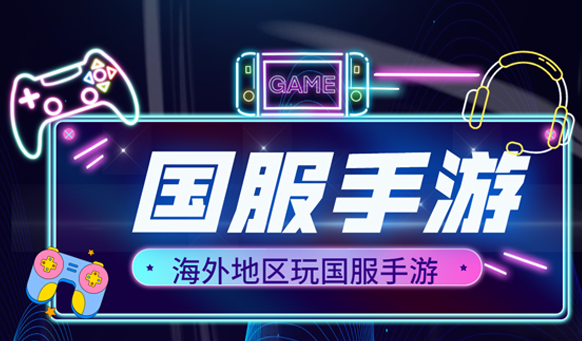 解除地区限制 越南玩国服游戏用什么回国加速器?回国加速器的选择与使用指南及常见问题解决