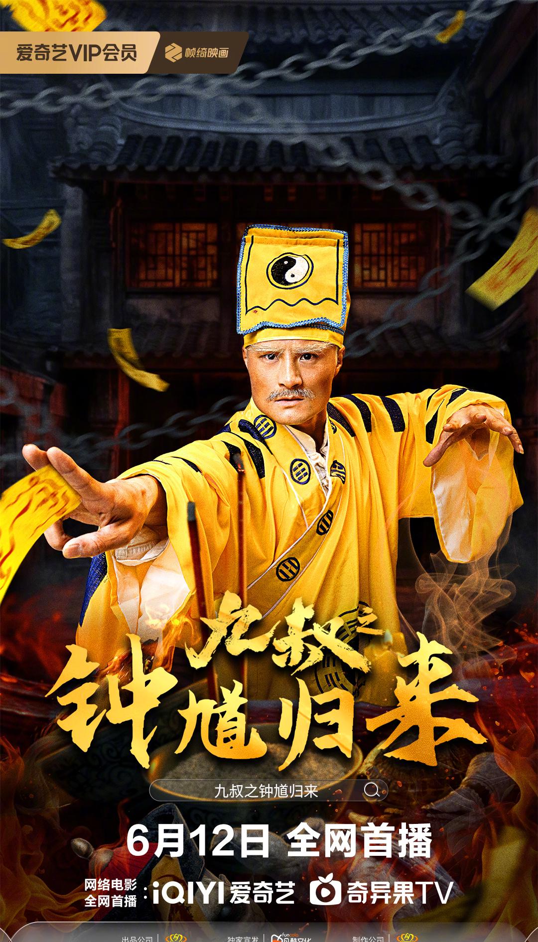 九叔IP炸裂回归!《钟馗归来》三大看点揭秘,胆小慎入