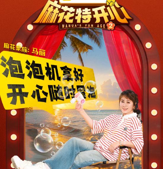 麻花特开心2宣传海报