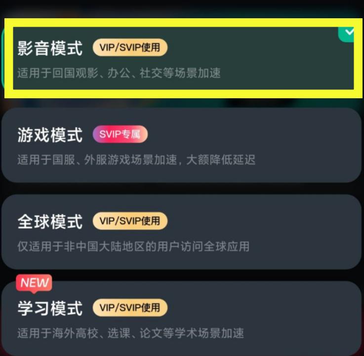 影音加速模式展示