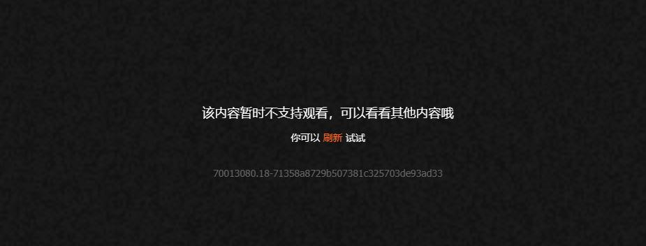 地区限制提示界面