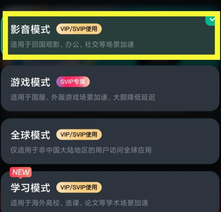 影音加速模式选择界面