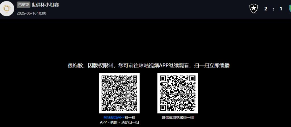 咪咕视频海外地区限制提示