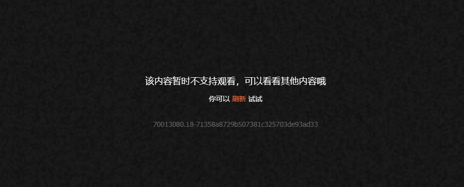 地区限制提示截图