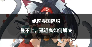 海外畅玩国服