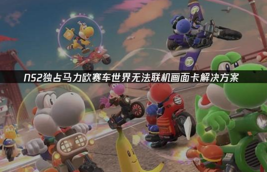 海外地区限制解除