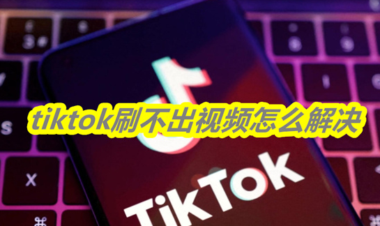解除地区限制  在海外也能刷国内的抖音啦！回国加速器一键加速无障碍刷抖音神器！
