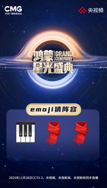 海外看电影地区限制  鸿蒙星光盛典阵容大猜想!手把手教你从Emoji线索锁定明星嘉宾