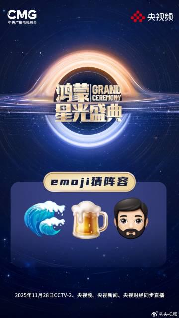 海外看电影地区限制  鸿蒙星光盛典阵容大猜想!手把手教你从Emoji线索锁定明星嘉宾