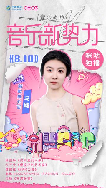 回国加速器资讯  海外华人如何解锁咪咕视频?马臻Hazel新歌《8.10》独家解析,教你畅听无阻!