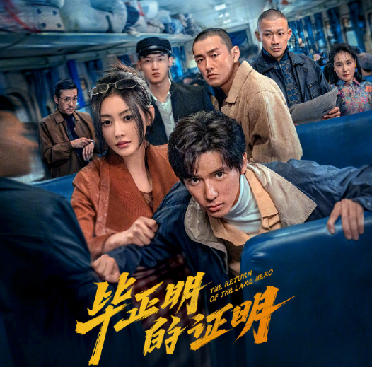 海外看电影地区限制 电影毕正明的证明定档10月18日!国外如何无限制观看王安宇主演的电影?