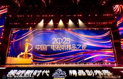 回国加速器资讯 海外华人追剧不再愁!2025中国广电视听精品之夜即将开启,这些方法帮你突破地区限制