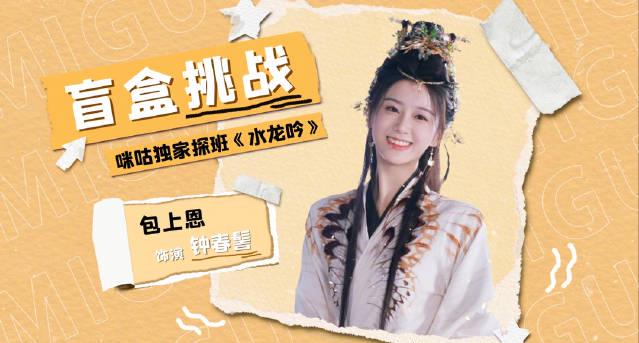 回国加速器资讯 包上恩回眸杀惊艳全网!《水龙吟》盲盒挑战变大型心动现场