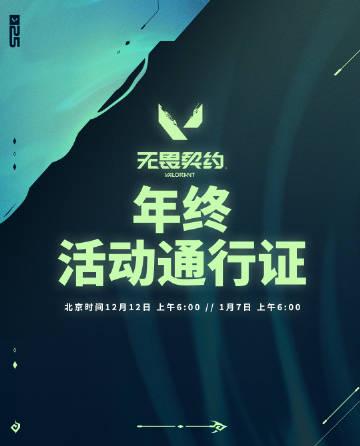 国服游戏加速器推荐 《无畏契约年终通行证12月12日上线!海外玩家如何用Sixfast加速器畅玩国服领福利?》