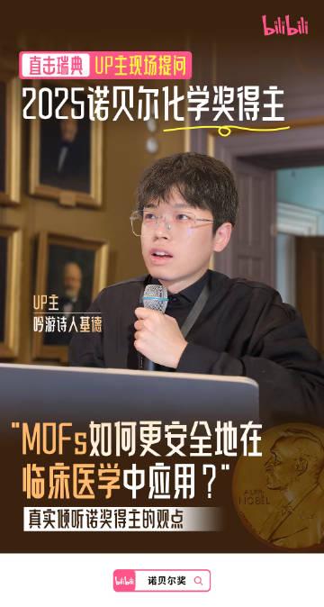 回国加速器资讯 B站UP主对话诺奖得主!现场提问太有料,海外华人如何同步观看?