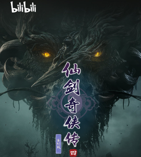 海外回国加速器测评  B站“游先看”将首发仙剑奇侠传四重制版实机预告，海外看B站受限怎么办？
